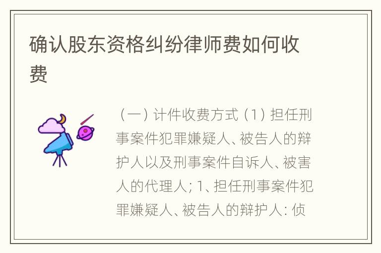 确认股东资格纠纷律师费如何收费