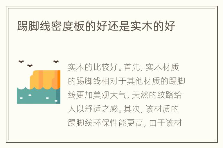 踢脚线密度板的好还是实木的好