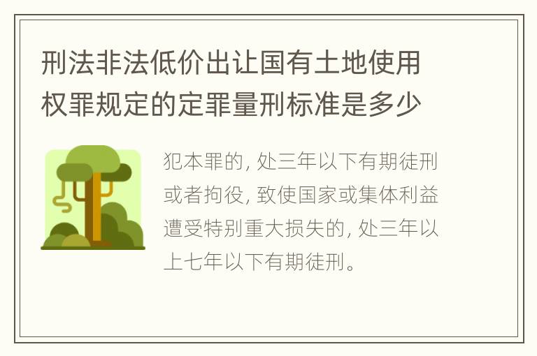 刑法非法低价出让国有土地使用权罪规定的定罪量刑标准是多少
