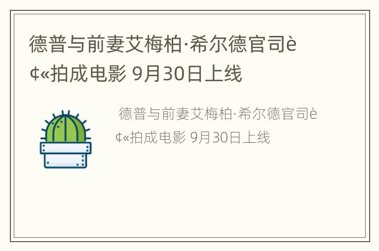 德普与前妻艾梅柏·希尔德官司被拍成电影 9月30日上线