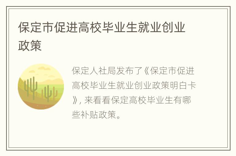 保定市促进高校毕业生就业创业政策