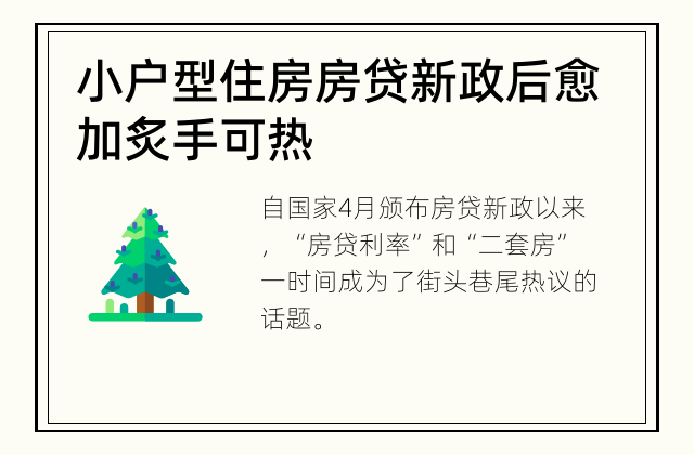小户型住房 房贷新政后愈加炙手可热