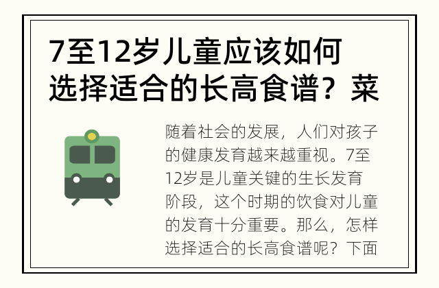7至12岁儿童应该如何选择适合的长高食谱？ 菜单到底如何规划?