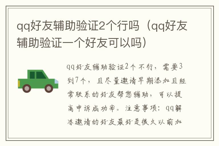 qq好友辅助验证2个行吗（qq好友辅助验证一个好友可以吗）