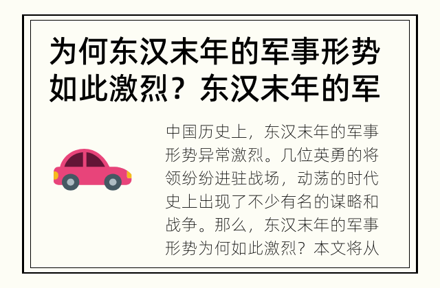为何东汉末年的军事形势如此激烈？ 东汉末年的军事漩涡