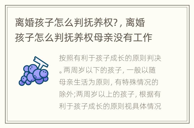 离婚孩子怎么判抚养权？，离婚孩子怎么判抚养权母亲没有工作