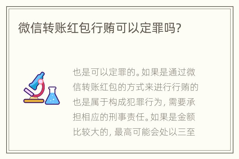 微信转账红包行贿可以定罪吗？