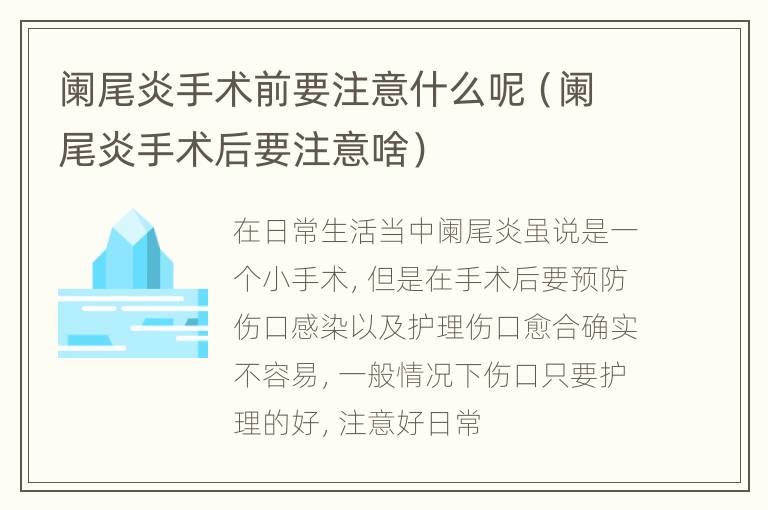 阑尾炎手术前要注意什么呢（阑尾炎手术后要注意啥）