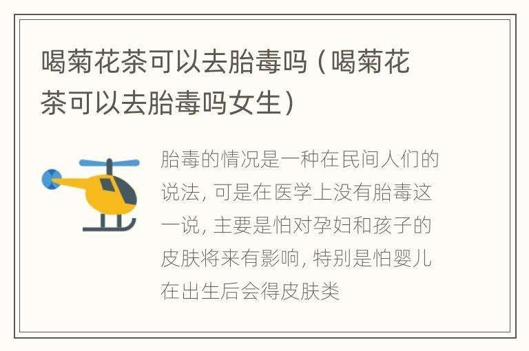 喝菊花茶可以去胎毒吗（喝菊花茶可以去胎毒吗女生）