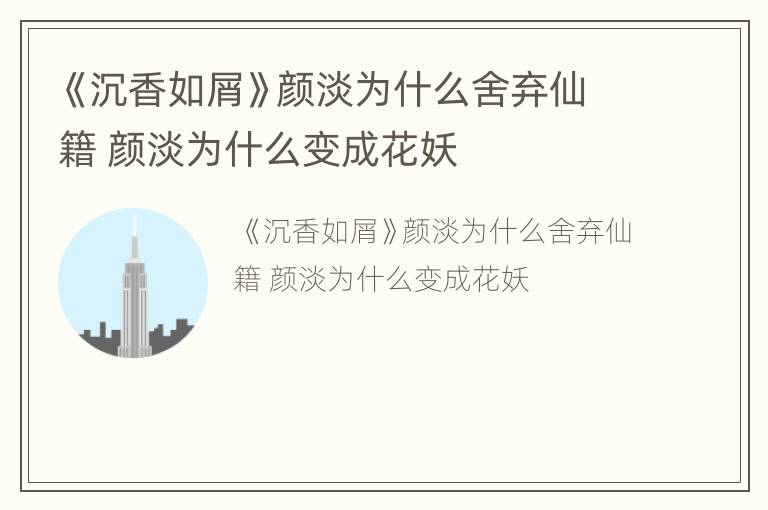 《沉香如屑》颜淡为什么舍弃仙籍 颜淡为什么变成花妖