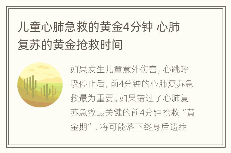 儿童心肺急救的黄金4分钟 心肺复苏的黄金抢救时间