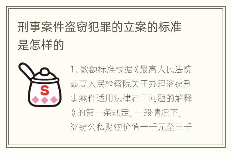 刑事案件盗窃犯罪的立案的标准是怎样的