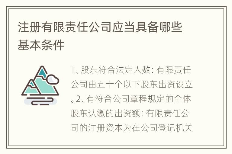 注册有限责任公司应当具备哪些基本条件