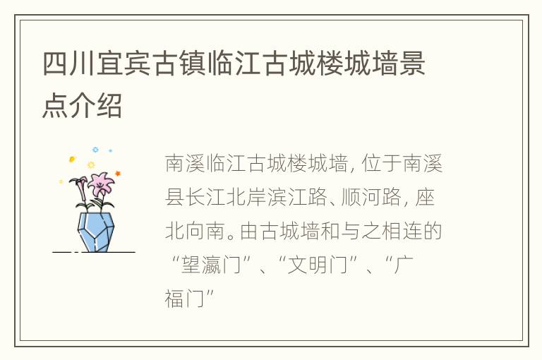 四川宜宾古镇临江古城楼城墙景点介绍