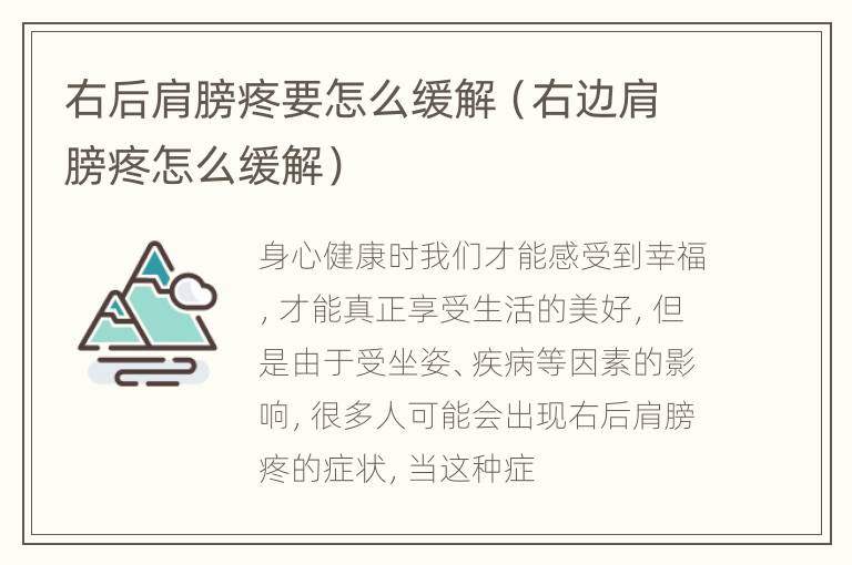 右后肩膀疼要怎么缓解（右边肩膀疼怎么缓解）
