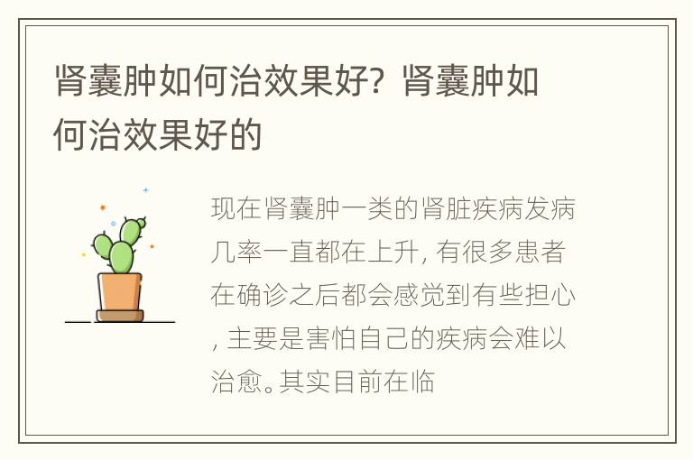 肾囊肿如何治效果好？ 肾囊肿如何治效果好的
