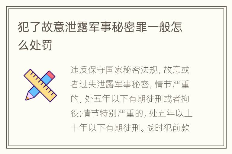 犯了故意泄露军事秘密罪一般怎么处罚