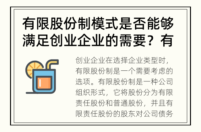 有限股份制模式是否能够满足创业企业的需要？ 有限股份制对创业企业是否适合？