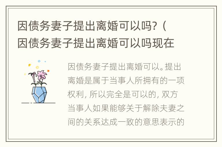 因债务妻子提出离婚可以吗？（因债务妻子提出离婚可以吗现在）