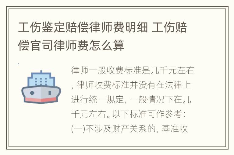 工伤鉴定赔偿律师费明细 工伤赔偿官司律师费怎么算