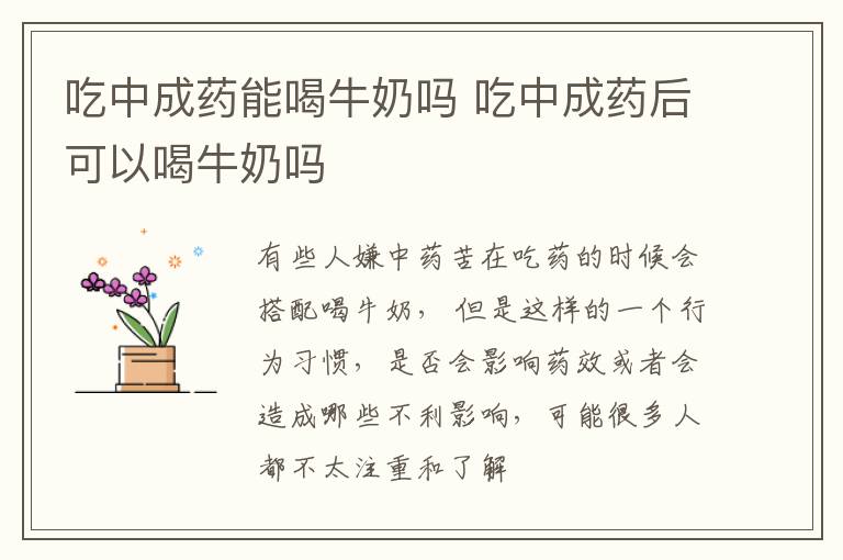 吃中成药能喝牛奶吗 吃中成药后可以喝牛奶吗