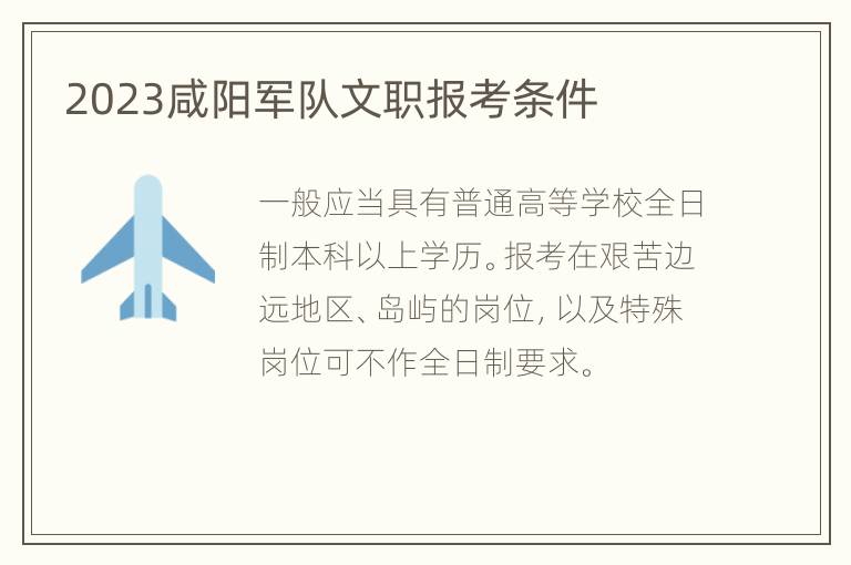 2023咸阳军队文职报考条件