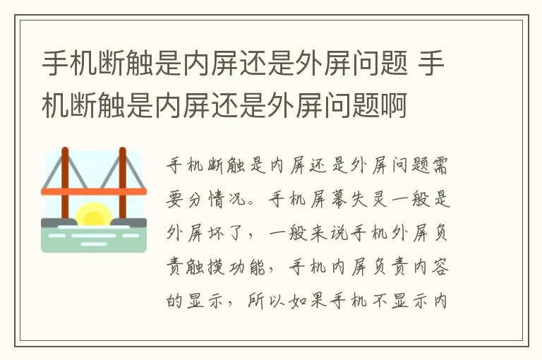 手机断触是内屏还是外屏问题 手机断触是内屏还是外屏问题啊