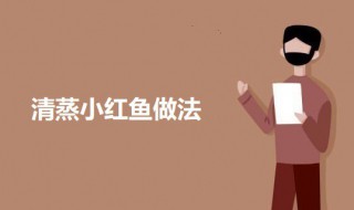 清蒸小红鱼 清蒸小红鱼怎么做