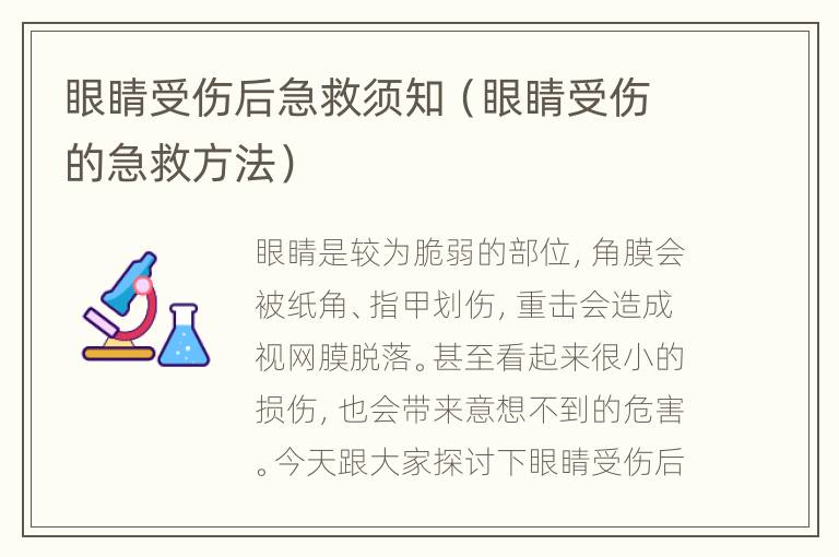 眼睛受伤后急救须知（眼睛受伤的急救方法）