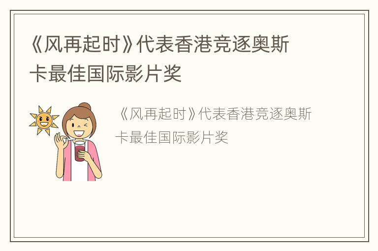 《风再起时》代表香港竞逐奥斯卡最佳国际影片奖