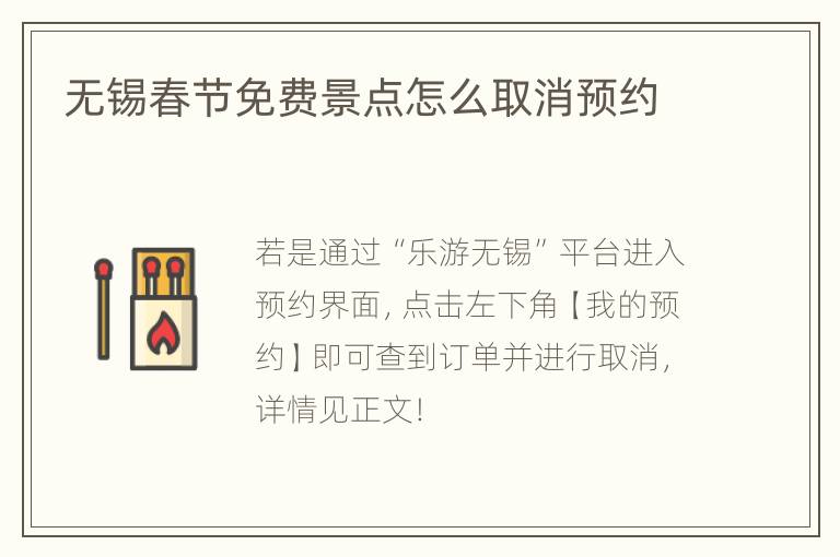 无锡春节免费景点怎么取消预约
