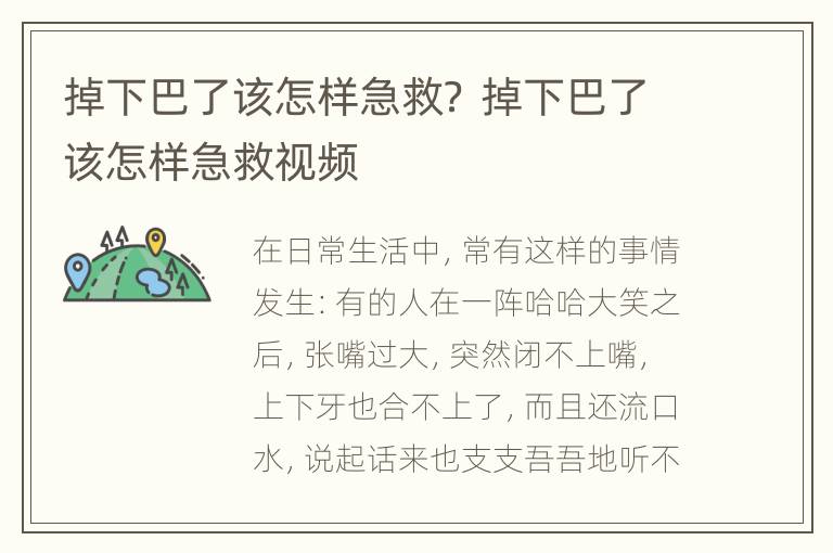 掉下巴了该怎样急救？ 掉下巴了该怎样急救视频
