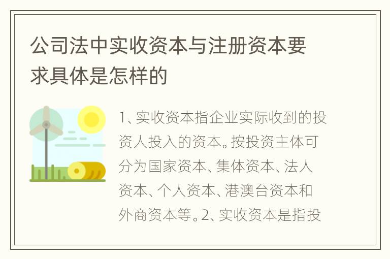 公司法中实收资本与注册资本要求具体是怎样的
