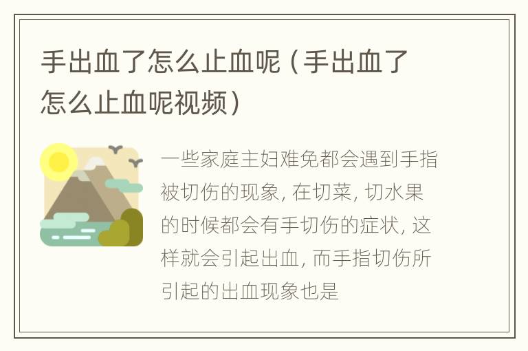 手出血了怎么止血呢（手出血了怎么止血呢视频）