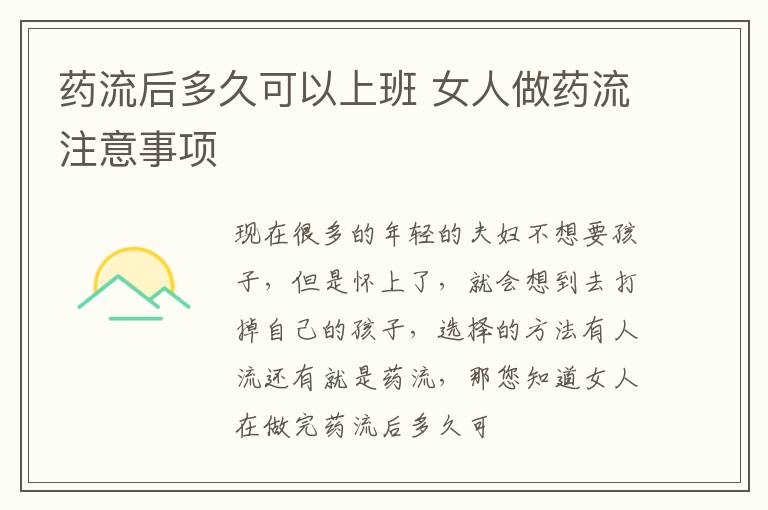 药流后多久可以上班 女人做药流注意事项