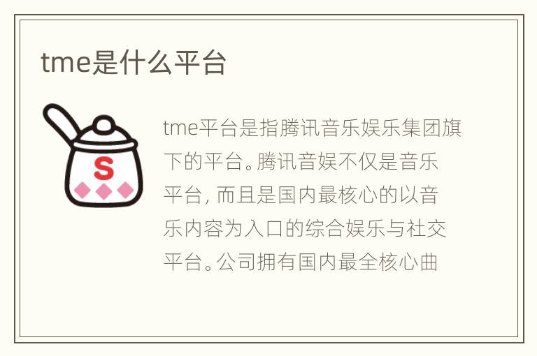 tme是什么平台