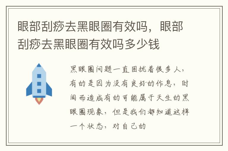眼部刮痧去黑眼圈有效吗，眼部刮痧去黑眼圈有效吗多少钱