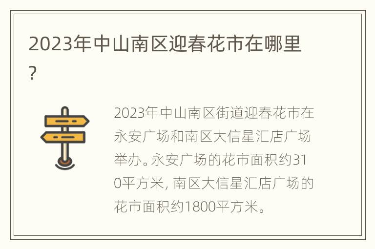 2023年中山南区迎春花市在哪里？
