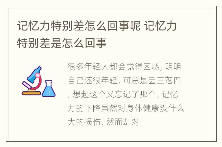 记忆力特别差怎么回事呢 记忆力特别差是怎么回事