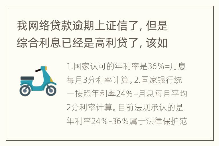 我网络贷款逾期上证信了，但是综合利息已经是高利贷了，该如何解决