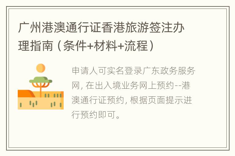广州港澳通行证香港旅游签注办理指南（条件+材料+流程）