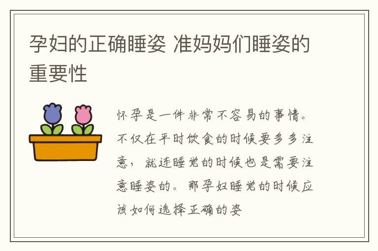 孕妇的正确睡姿 准妈妈们睡姿的重要性