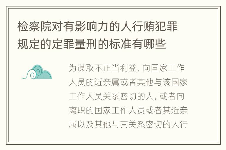 检察院对有影响力的人行贿犯罪规定的定罪量刑的标准有哪些