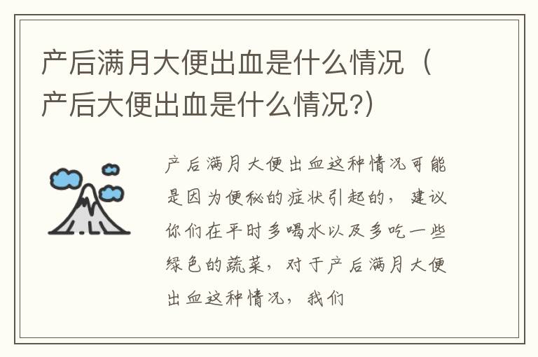 产后满月大便出血是什么情况（产后大便出血是什么情况?）