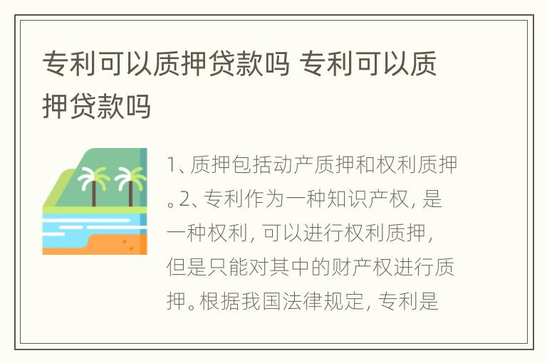 专利可以质押贷款吗 专利可以质押贷款吗