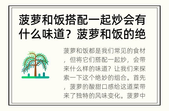 菠萝和饭搭配一起炒会有什么味道？ 菠萝和饭的绝妙组合