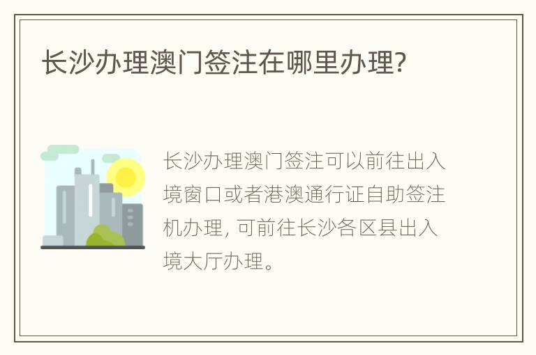 长沙办理澳门签注在哪里办理？