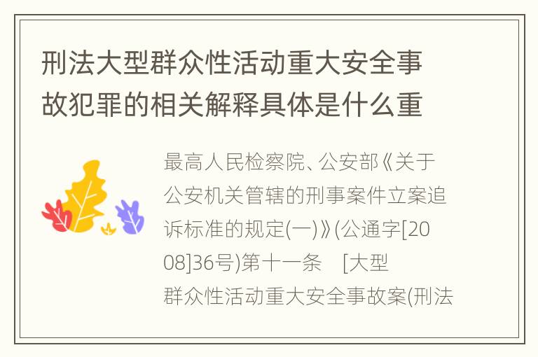 刑法大型群众性活动重大安全事故犯罪的相关解释具体是什么重要规定