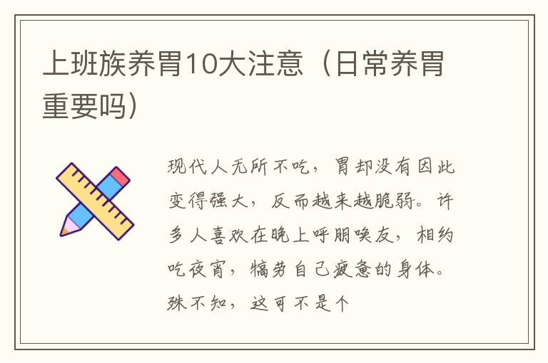 上班族养胃10大注意（日常养胃重要吗）