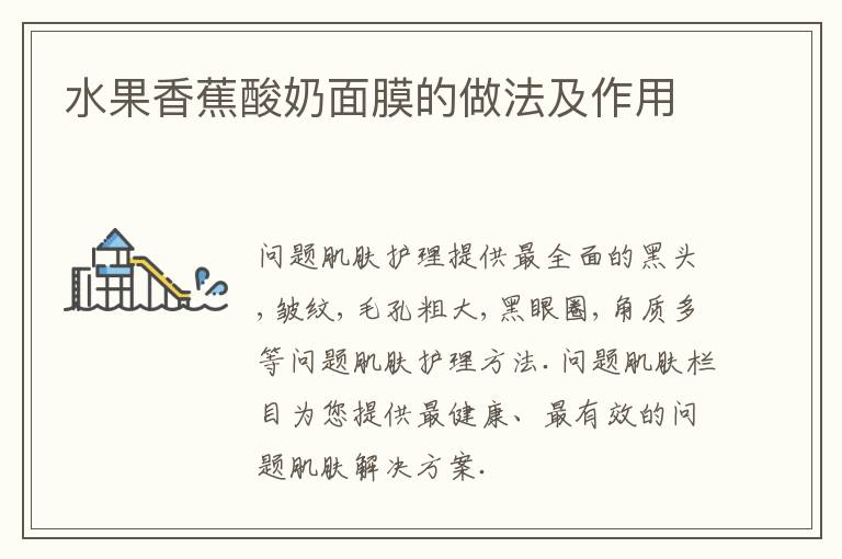 水果香蕉酸奶面膜的做法及作用